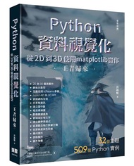 Python資料視覺化從2D到3D使用matplotlib實作 - 王者歸來（全彩印刷）