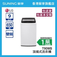 LG - T90WB 9公斤 650轉 變頻 頂揭式洗衣機