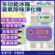 威科 - WELLFUL多功能冰箱臭氧除味消毒機(紫色) [香港行貨]