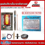 JODAI ปั๊มบาดาลโซล่าเซลล์ ปั๊มน้ำบาดาลไฟโซล่าเซลล์ รุ่น NEW JODAI ชุดประกอบพร้อมใช้งาน DC ขนาด 750w 