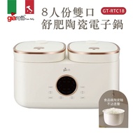 【義大利Giaretti】 8人份雙口舒肥陶瓷電子鍋(2L+2L) GT-RTC18