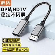 DP轉HDMI轉接線4K高清轉接頭筆電顯卡臺式機接顯示器投影儀 K4B1