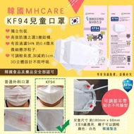 🇰🇷韓國製 MHCARE KF94兒童口罩