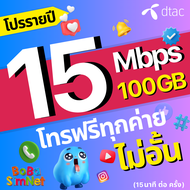 TRUE ซิมทรู ซิมเทพรายปี 15 Mbps (100GB) + โทรฟรี + WIFI ไม่อั้น ซิมเน็ต ซิมรายปี (จ่ายครั้งเดียว ใช้