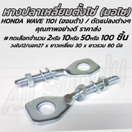 หางปลาปรับตั้งโซ่ (ฮอนด้า) HONDA Wave 110i / รุ่นอื่นๆ อย่างดี พร้อมน็อตปรับตั้งโซ่ #เลือกจำนวน 2ชิ้