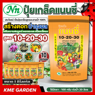 *แพ็ค 10 กิโลกรัม* แนนซี่ สูตร 10-20-30 ขนาด 1 กิโลกรัม สูตรสร้างดอก บำรุงผล เสริมความสมบูรณ์ ดอกและ