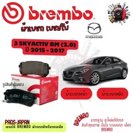 Brembo ผ้าเบรค รถยนต์ Mazda 3 SkyActiv BM (2.0) 2014 - 2017