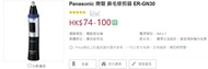 Panasonic 鼻毛修剪器 ER-GN30