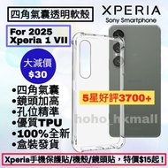 好評3700🥇2025 Xperia 1 VII 第7代四角氣囊防震透明手機保護軟殼 Sony Xperia Pro-I, 1 5 10 I II III IV V VI VII VIII Mark 
