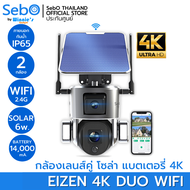 SebO Eizen 4K Duo Wi-Fi  กล้องวงจรปิดโซล่าเซลล์ ไร้สาย เลนส์คู่ มี 2 กล้องในตัวเดียว มีแบตเตอรี่ภายในตัว ภาพชัด 4K แท้