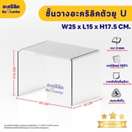 Clear Acrylic Stand U Shape Shelf Model Place The Product Thickness 3 Mm.size W25 x L15 x H17.5 CM.-