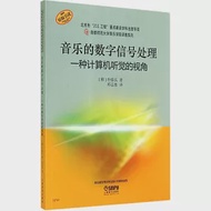 音樂的數字信號處理--一種計算機聽覺的視角 作者：（韓）朴泰弘