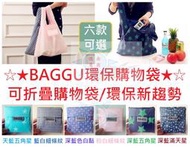 [德渝現貨 1月新品]BAGGU環保購物袋 方形可折疊環保牛津布購物袋 購物包 單肩包 環保包 環保新趨勢