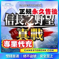 信長之野望 真戰 代充儲值|紫鑽商家認證 |儲值代充直儲代儲優惠｜IOS android PC 手遊 Steam  港台國際日服 Xbox PS5  PS4 Epic 遊戲 打機 單機 連機 game