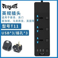 (現貨 ) VEINAIS T11, 3位英式拖板+3USB充電器, 獨立開關