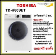 TOSHIBA เครื่องอบผ้า TD-H80SET 7 กก. ช่วยถนอมผ้าด้วยระบบเซนเซอร์ตรวจวัดอุณภูมิและความชื้น TDH80SET