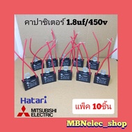 คาปาซิเตอร์พัดลม ฮาตาริ 1.8uf/450v แพ็ค10ชิ้น มิตซูมิ สายแดง แคปพัดลมhatari - mitsubishi ใช้กับพัดล