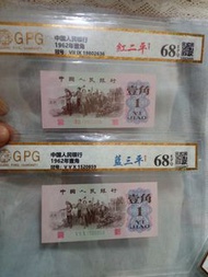 1962年壹角人民幣 紅二平/藍三平