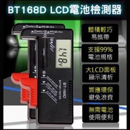 (BT-168D) LCD電池檢測器 液晶 水銀電池 3號AA 4號AAA 9V電池 鈕釦電池 電池容量測試