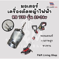 พร้อมส่ง มอเตอร์เครื่องตัดหญ้าไฟฟ้า RS 775 รุ่น 21-24V ทองแดงแท้