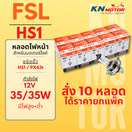 หลอดไฟหน้ามอเตอร์ไซค์ FSL ขั้ว HS1 สามขา กำลังไฟ 12V 35/35W สำหรับ Grand Filano / MSX / FINN / Scoop