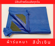 ผ้าใบ ผ้าร่มเคลือบPU ผ้าร่มหนา ขนาด 3x4 ผ้าใบกันแดด กันฝน กันน้ำ100%