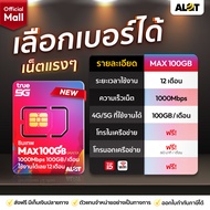 [ ส่งฟรี เลือกเบอร์ได้ ] ซิมเทพ ทรู maxspeed 100GB ต่อเดือน โทรฟรีทุกเครือข่าย เน็ตความเร็วสูงสุด ใช