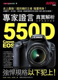 專家證言 Canon EOS 550D 真實解析