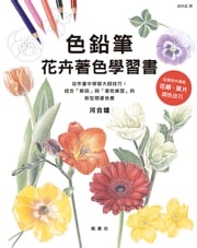 色鉛筆花卉著色學習書 河合瞳