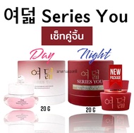 ซีรี่ย์ยู เดย์ครีมครีมกลางวัน (เซ็ทคู่) ไนท์ครีมครีมกลางคืน ของแท้ 100% ขนาด20กรัม - Series you