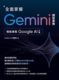 全面掌握Gemini開發實務：輕鬆駕馭Google AI引擎