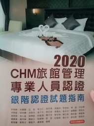 2020CHM旅館管理專業人員認證