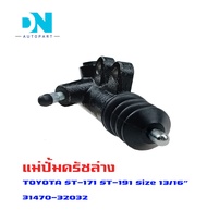 แม่ปั้มครัชล่าง TOYOTA ST 171 ST-171 ST 191 ST-191 แม่ปั้มครัชล่างรถยนต์ โตโยต้า เอสที 171 191 ปี 19