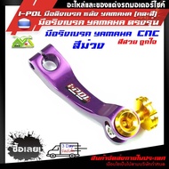 I-POL มือลิงเบรค หลัง YAMAHA (คละสี)Aerox/N-max/Fino/Nouvo/GT125/Spark/Fin/Mioอุปกรณ์แต่งYAMAHA