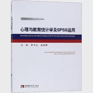 心理與教育統計學及SPSS運用 作者：李祚山