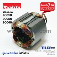 ฟิลคอยล์ Makita มากีต้า รุ่น 9005B 9005N 9006N ทุกรุ่นใช้ฟิลคอยล์ตัวเดียวกัน
