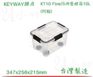 『24小時』(6入) KEYWAY 聯府 KT10 Fine防潮整理箱10L(附輪) 收納箱