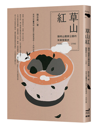 草山紅： 陽明山國家公園的茶業發展史 1830-1990 (新品)
