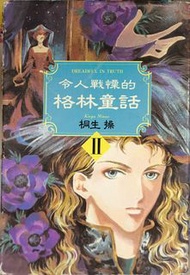 令人戰慄的格林童話 II