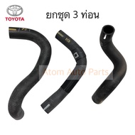 แท้ศูนย์ ท่อยางหม้อน้ำ ALTIS 1.6 / 1.8 ปี2008-2013 เครื่อง 1ZZ-3ZZ แยกขายกดที่ตัวเลือกได้ค่ะ