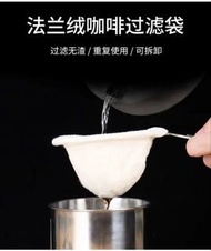 法蘭絨咖啡過濾布袋超細無渣咖啡過濾器掛耳濾袋手衝咖啡配套工具