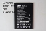 LG V20電池 LG V20 H990N H990 F800 BL-44E1F原裝手機電池正品