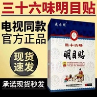 现货（goods in stock）电视同款正品藏示明三十六味明目贴正品藏视明36味护眼贴Same TV model, genuine Zangshiming Thirty-Six-Ingredien