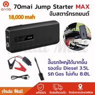 70mai Portable Car Jump Starter Max PS06 / PS01 จั้มสตาร์ทรถยนต์ แบตเตอรี่ เป็น power bank ได้ เครื่