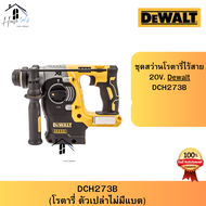 DEWALT DCH273B สว่านโรตารี่ไร้สาย ไร้แปรงถ่าน 20V (เครื่องเปล่า ไม่รวมแบต ชาร์จ) DCH273B