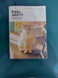 黃阿瑪的後宮生活 阿瑪建國史 🌼附書套 書籤 貓咪透明板🌼