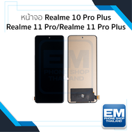 อะไหล่หน้าจอ ใช้สำหรับ Realme 10 Pro Plus / Realme 11 Pro / Realme 11 Pro Plus งานA (สแกนนิ้วหน้าจอไ