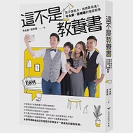 這不是教養書：孩子要長大，爸媽要長進!岑永康 X張珮珊的獨家報導 作者：岑永康,張珮珊