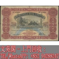 【文苑閣】實體門市 全港上門 高價回收 舊港幣 舊人民幣 舊錢幣 紀念鈔 民國紙幣 小聖書 大聖書 光頭佬 有利銀行1959年100元 有利風景系列