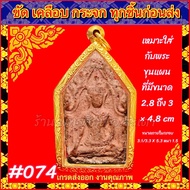 กรอบพระ กรอบทองเลเซอร์ ตรงพิมพ์ พระกรุ พระขุนแผน ไม่ลอก ไม่ดำ รับประกัน1ปี (สินค้าไม่รวมพระ)